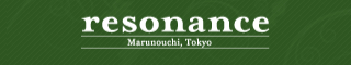 丸の内にあるフレンチレストラン レゾナンス〜resonance〜